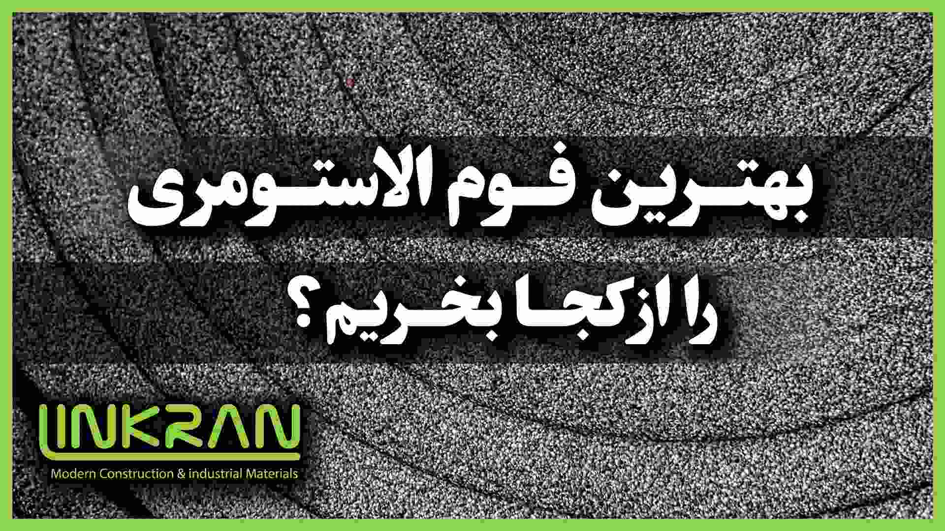 بهترین فوم الاستومری را از کجا بخریم؟